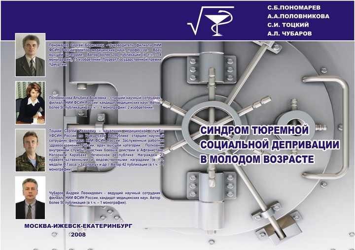 Обложка монографии Синдром тюремной социальной депривации в молодом возрасте