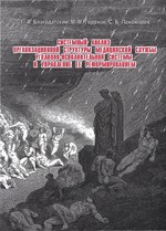 Обложка монографии Системный анализ организационной структуры медицинской службы уголовно-исполнительной системы и управление ее реформированием: монография